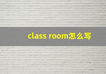 class room怎么写